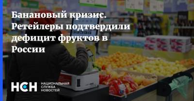 Банановый кризис. Ретейлеры подтвердили дефицит фруктов в России - nsn.fm - Эквадор