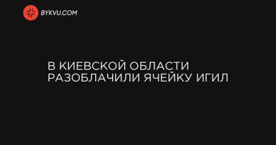 В Киевской области разоблачили ячейку ИГИЛ - bykvu.com - Сирия - Киевская обл.