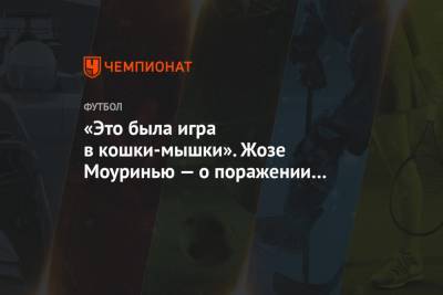 Жозе Моуринью - «Это была игра в кошки-мышки». Жозе Моуринью — о поражении от «Эвертона» со счётом 4:5 - championat.com - Англия
