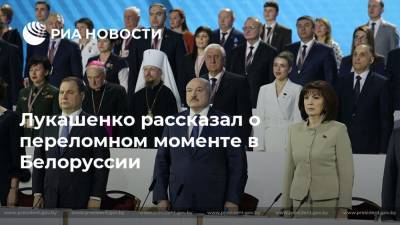 Александр Лукашенко - Лукашенко рассказал о переломном моменте в Белоруссии - ria.ru - Москва - Белоруссия