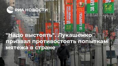Александр Лукашенко - "Надо выстоять". Лукашенко призвал противостоять попыткам мятежа в стране - ria.ru - Белоруссия - Минск