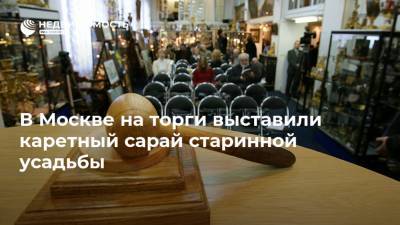 В Москве на торги выставили каретный сарай старинной усадьбы - realty.ria.ru - Москва