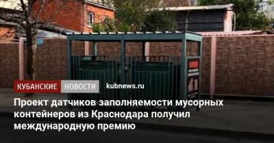 Проект датчиков заполняемости мусорных контейнеров из Краснодара получил международную премию - kubnews.ru - Краснодар