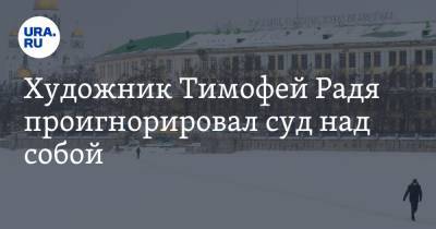 Алексей Навальный - Художник Тимофей Радя проигнорировал суд над собой - ura.news - Екатеринбург
