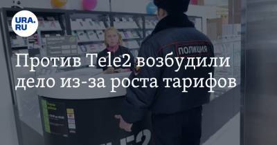 Tele2 - Против Tele2 возбудили дело из-за роста тарифов - ura.news