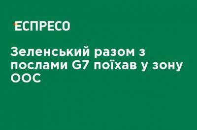 Владимир Зеленский - Зеленский вместе с послами G7 поехал в зону ООС - ru.espreso.tv