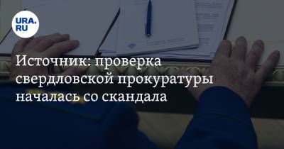 Источник: проверка свердловской прокуратуры началась со скандала - ura.news - Екатеринбург - Свердловская обл.