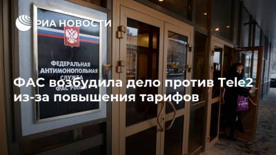 Tele2 - ФАС возбудила дело против Tele2 из-за повышения тарифов - ria.ru - Москва