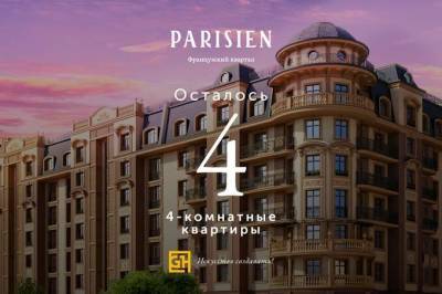 Во французском квартале Parisien продаются последние четыре квартиры - gazeta.uz - Париж