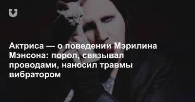 Мэрилин Мэнсон - Актриса — о поведении Мэрилина Мэнсона: порол, связывал проводами, наносил травмы вибратором - news.tut.by