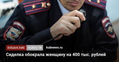 Сиделка обокрала женщину на 400 тыс. рублей - kubnews.ru