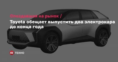Опоздавшая на рынок. Toyota обещает выпустить два электрокара до конца года - nv.ua