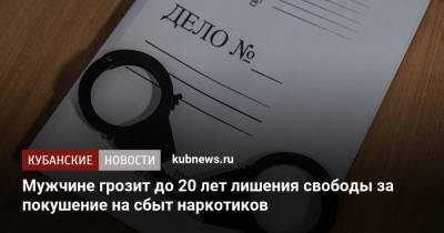 Мужчине грозит до 20 лет лишения свободы за покушение на сбыт наркотиков - kubnews.ru - Краснодарский край - Лабинск