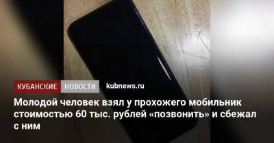 Молодой человек взял у прохожего мобильник стоимостью 60 тыс. рублей «позвонить» и сбежал с ним - kubnews.ru - Анапа - Краснодарский край