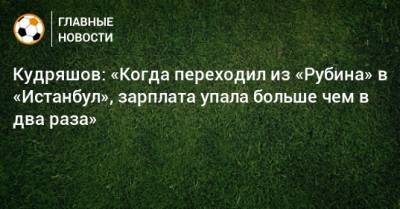 Федор Кудряшов - Кудряшов: «Когда переходил из «Рубина» в «Истанбул», зарплата упала больше чем в два раза» - bombardir.ru