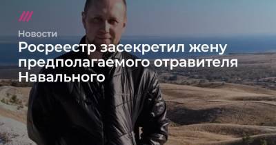 Алексей Навальный - Константин Кудрявцев - Росреестр засекретил жену предполагаемого отравителя Навального - tvrain.ru - Москва - Омск