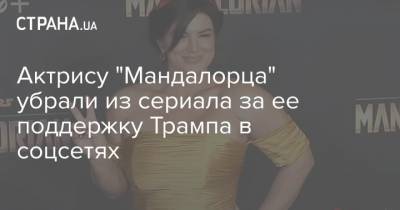 Актрису "Мандалорца" убрали из сериала за ее поддержку Трампа в соцсетях - strana.ua - США