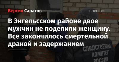 В Энгельсском районе двое мужчин не поделили женщину. Все закончилось смертельной дракой и задержанием - nversia.ru - Саратовская обл. - район Энгельсский