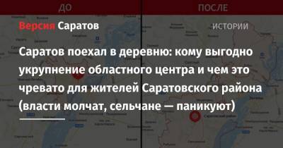 Саратов поехал в деревню: кому выгодно укрупнение областного центра и чем это чревато для жителей Саратовского района (власти молчат, сельчане — паникуют) - nversia.ru - район Саратовский