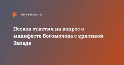 Дмитрий Песков - Константин Богомолов - Песков ответил на вопрос о манифесте Богомолова с критикой Запада - ren.tv