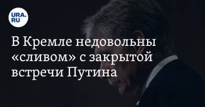 Владимир Путин - Алексей Навальный - Дмитрий Песков - Алексей Венедиктов - В Кремле недовольны «сливом» с закрытой встречи Путина - ura.news - Москва