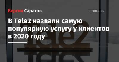 Tele2 - В Tele2 назвали самую популярную услугу у клиентов в 2020 году - nversia.ru - Москва
