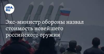 Сергей Иванов - Экс-министр обороны назвал стоимость новейшего российского оружия - ura.news