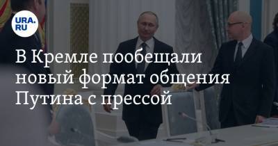 Владимир Путин - Дмитрий Песков - В Кремле пообещали новый формат общения Путина с прессой - ura.news