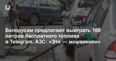 Белорусам предлагают выиграть 100 литров бесплатного топлива в Telegram. АЗС: «Это — мошенники» - news.tut.by
