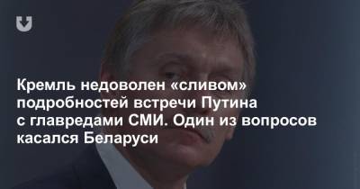 Владимир Путин - Дмитрий Песков - Кремль недоволен «сливом» подробностей встречи Путина с главредами СМИ. Один из вопросов касался Беларуси - news.tut.by - Белоруссия
