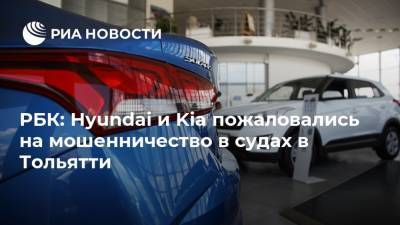 РБК: Hyundai и Kia пожаловались на мошенничество в судах в Тольятти - ria.ru - Москва - Россия - Самарская обл. - Тольятти