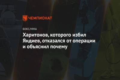 Сергей Харитонов - Адам Яндиев - Харитонов, которого избил Яндиев, отказался от операции и объяснил почему - championat.com