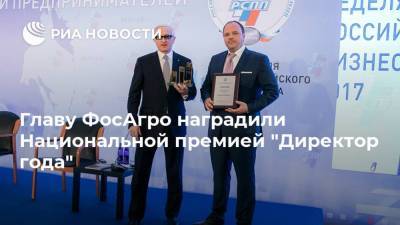 Александр Шохин - Андрей Гурьев - Главу ФосАгро наградили Национальной премией "Директор года" - smartmoney.one - Россия