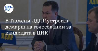 Игорь Халин - В Тюмени ЛДПР устроила демарш на голосовании за кандидата в ЦИК - ura.news - Тюмень