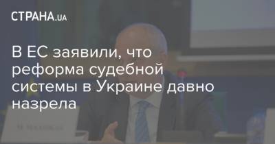 Матти Маасикас - В ЕС заявили, что реформа судебной системы в Украине давно назрела - strana.ua