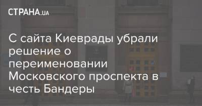 С сайта Киеврады убрали решение о переименовании Московского проспекта в честь Бандеры - strana.ua - Киев - Кировоград