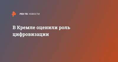 Владимир Путин - Дмитрий Песков - В Кремле оценили роль цифровизации - ren.tv - Россия