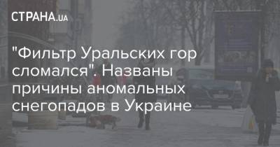 "Фильтр Уральских гор сломался". Названы причины аномальных снегопадов в Украине - strana.ua