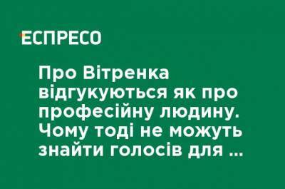 Юрий Витренко - О Витренко отзываются как о профессиональном человеке. Почему тогда не могут найти голосов для его назначения? - Васильченко - ru.espreso.tv - Голос