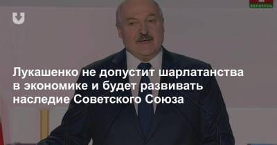 Александр Лукашенко - Лукашенко не допустит шарлатанства в экономике и будет развивать наследие Советского Союза - news.tut.by - Белоруссия