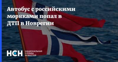Автобус с российскими моряками попал в ДТП в Новрегии - nsn.fm - Норвегия - Борисоглебск - Россияне