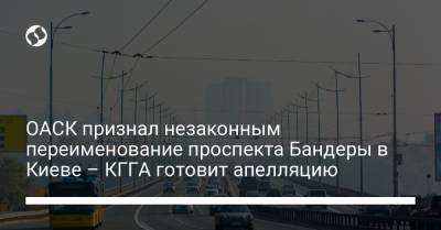 ОАСК признал незаконным переименование проспекта Бандеры в Киеве – КГГА готовит апелляцию - liga.net - Киев - район Шевченковский