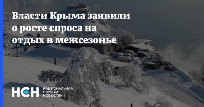 Вадим Волченко - Власти Крыма заявили о росте спроса на отдых в межсезонье - nsn.fm - Крым