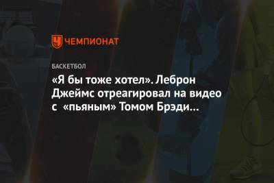 Джеймс Леброн - Томас Брэди - «Я бы тоже хотел». Леброн Джеймс отреагировал на видео с «пьяным» Томом Брэди на параде - championat.com - Лос-Анджелес - штат Канзас