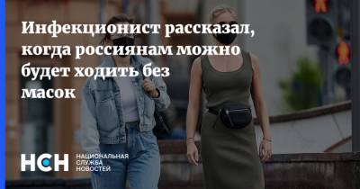 Евгений Тимаков - Инфекционист рассказал, когда россиянам можно будет ходить без масок - nsn.fm - Москва