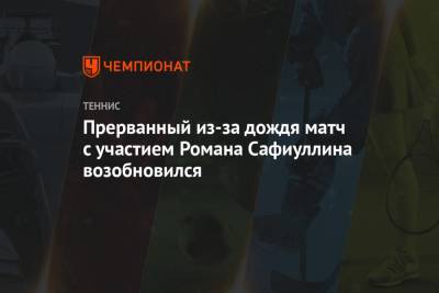Норри Кэмерон - Роман Сафиуллин - Прерванный из-за дождя матч с участием Романа Сафиуллина возобновился - championat.com - Англия - Австралия