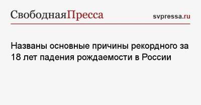 Названы основные причины рекордного за 18 лет падения рождаемости в России - svpressa.ru - США