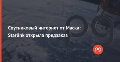 Илон Маск - Спутниковый интернет от Маска: Starlink открыла предзаказ - thepage.ua - США - Англия - Канада