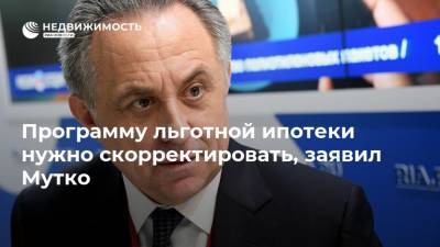 Виталий Мутко - Программу льготной ипотеки нужно скорректировать, заявил Мутко - realty.ria.ru - Москва