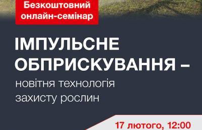 Аграриям расскажут об инновационной технологии защиты растений — импульсном опрыскивании - agroportal.ua